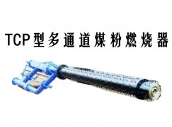 安义县TCP型多通道煤粉燃烧器